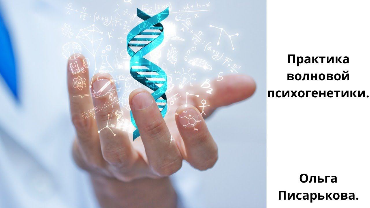 Практика волновой Психогенетики. Ольга Писарькова