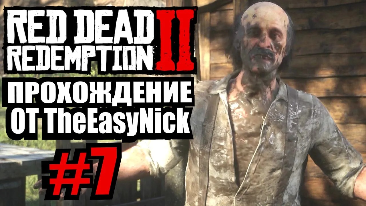 Red Dead Redemption 2. Прохождение. #7. Вонючая ферма.