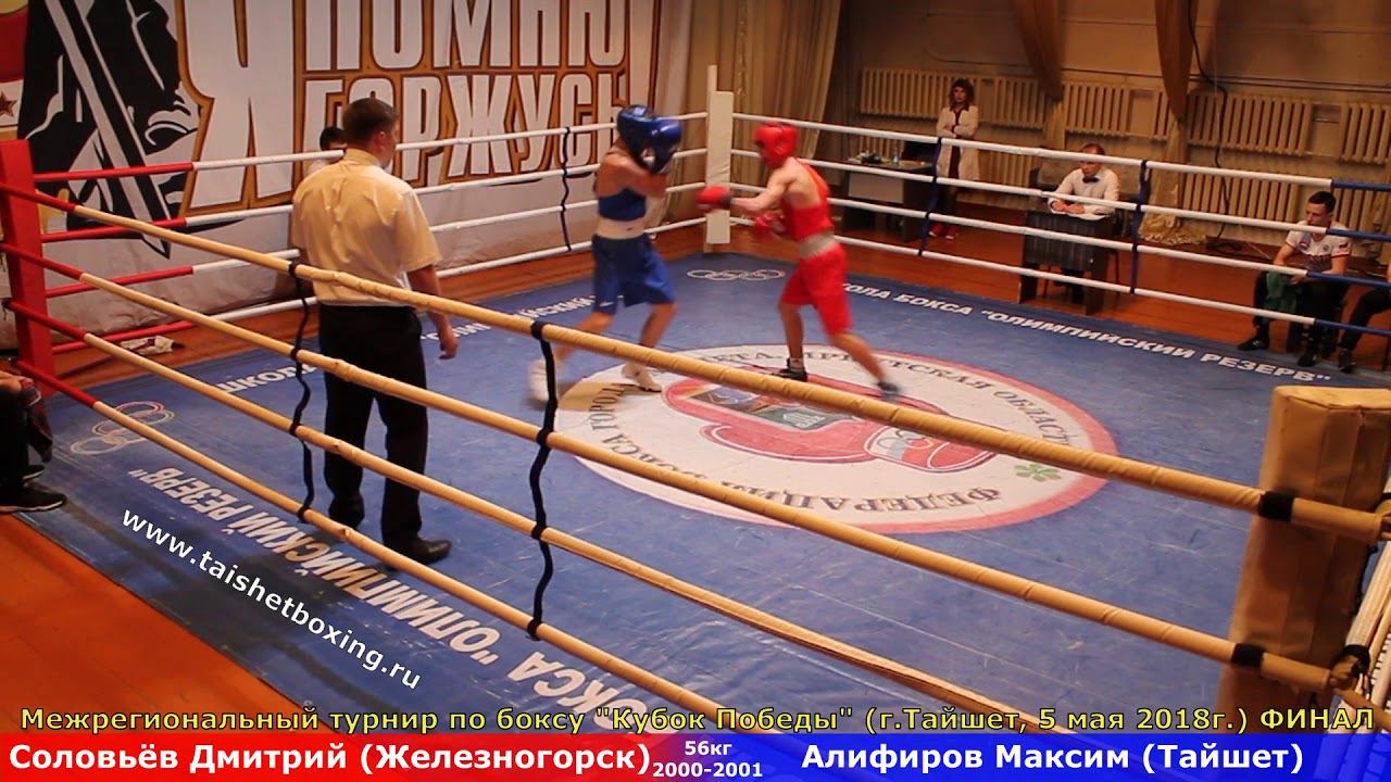 Соловьёв Дмитрий (Железногорск) — Алифиров Максим (Тайшет)