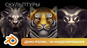 Демо-ролик: визуализация 3D-моделей скульптур животных