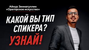 КАКОЙ ВЫ ТИП СПИКЕРА? УЗНАЙ!