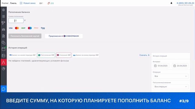 Пополнение баланса (по счету, по карте)