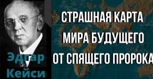 Эдгар Кейси Предсказания Страшная Карта Мира Будущего Спящего Пророка.