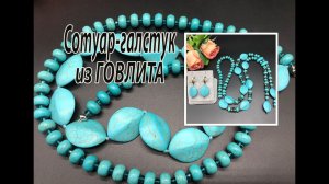 Сотуар-галстук из говлита.