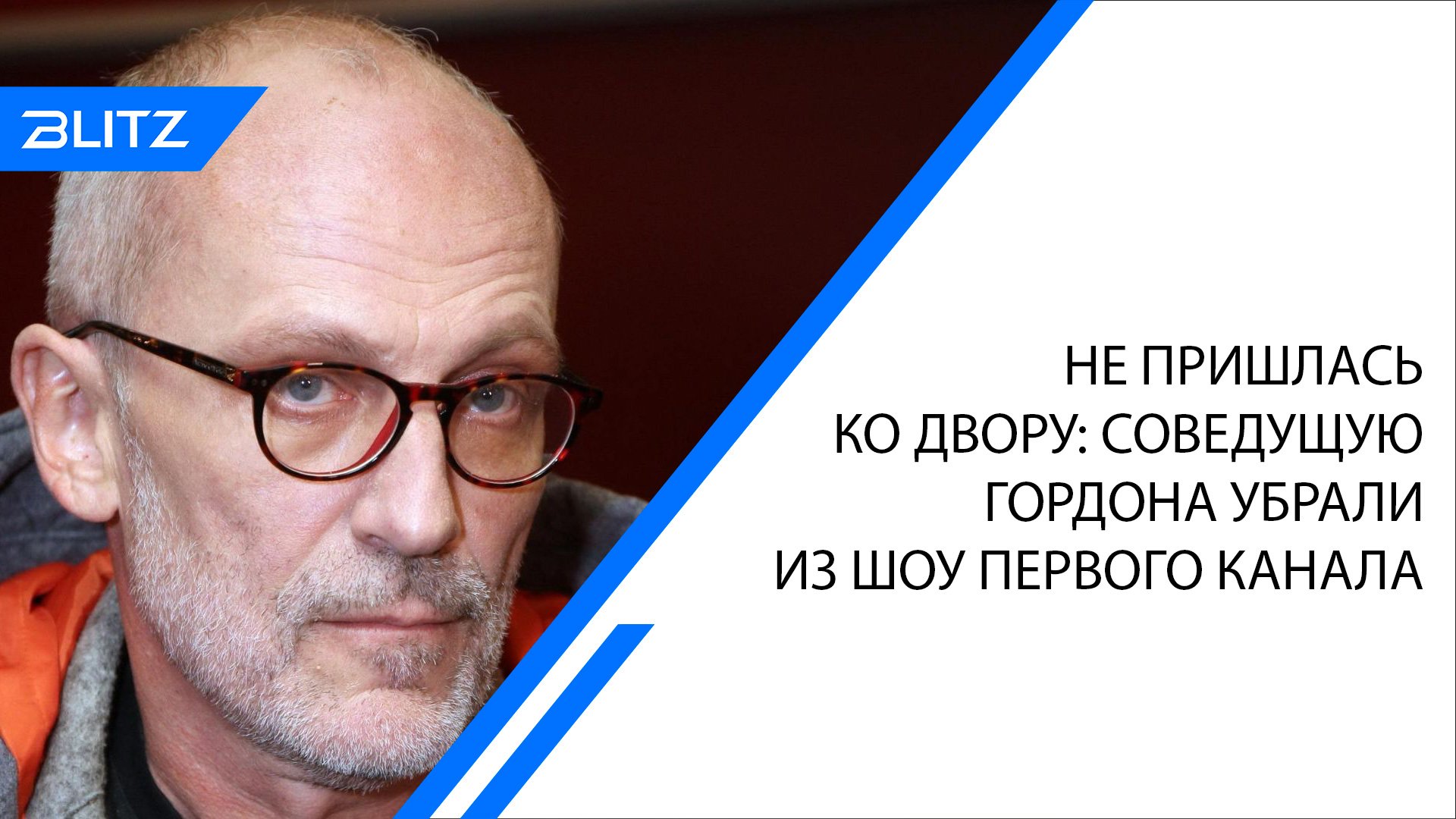 Не пришлась ко двору: соведущую Гордона убрали из шоу Первого канала