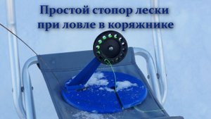 Простой стопор для жерлицы при ловле в коряжнике или траве