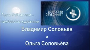 ProИскусство. «Творческая встреча с тамбовскими художниками Владимиром и Ольгой Соловьевыми