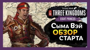 Старт кампании за Сыма Вэй в Total War THREE KINGDOMS - Eight Princes