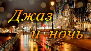 ДЖАЗ И НОЧЬ
