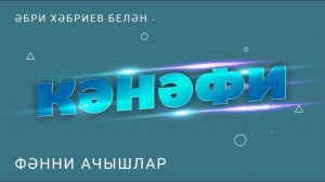 Кәнәфи: фәнни ачышлар / Научные открытия / Кызыклы җаваплар / Әбри Хәбриев