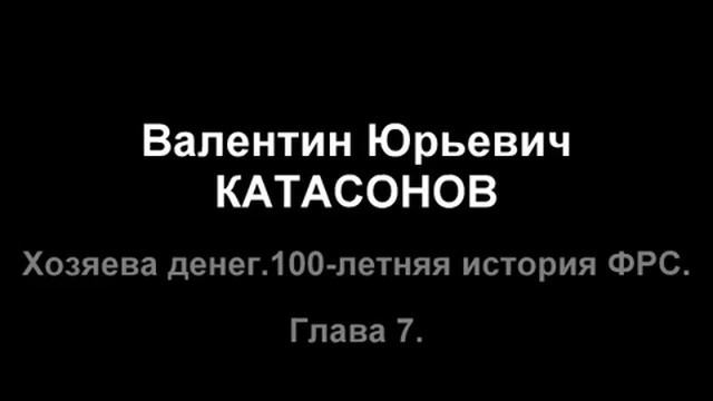Валентин Катасонов История денег.