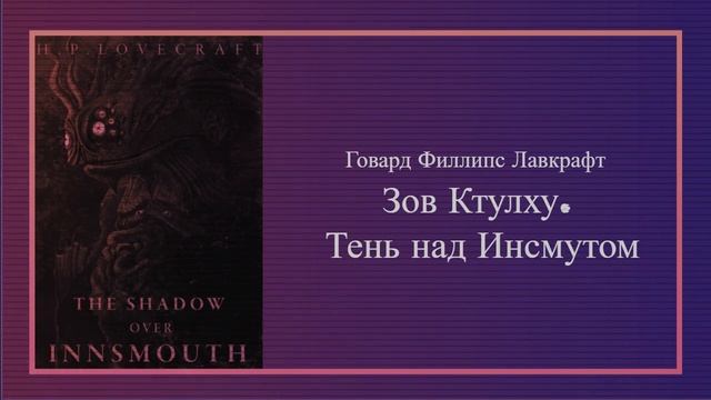 "Зов Ктулху. Тень над Инсмутом" Говард Филлипс Лавкрафт [Аудиокнига]