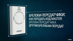 Пульты FAAC система SLH, описание