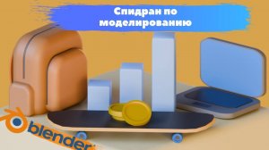 Спидран по 3D моделированию в программе Blender 3D! Как моделировать!