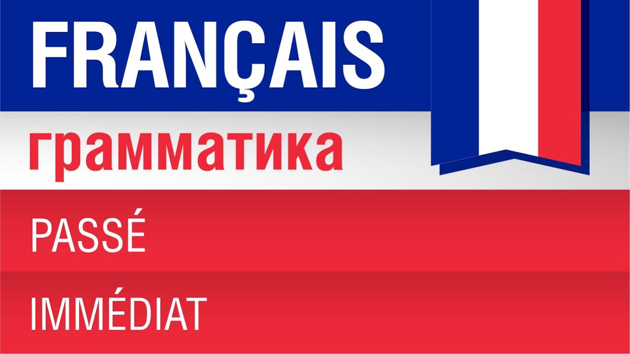 Недавнее прошедшее время Passé Immédiat - Французский язык. Елена Шипилова.