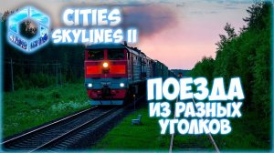 CITIES: SKYLINES 2 ПРОХОЖДЕНИЕ || МЕЖГОРОДСКИЕ ПОЕЗДА # 14 (2024)