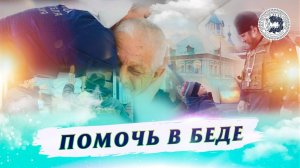 Помочь в беде