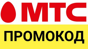 Где взять и как использовать промокод МТС от БериКод.ру?!