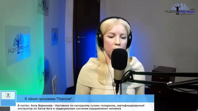 Вся правда о методе Каскадного сухого голодания - Алла Воронкова, эфир на радио смотреть онлайн