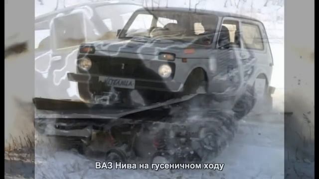 #878. ВАЗ Нива на гусеничном ходу [Тюнинг автомобилей]