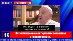 Ватикан прокомментировал слова папы о «белом флаге» - НХ