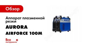 Плазменная резка для ЧПУ AIRFORCE 80M и 100М