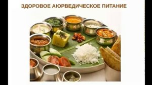 Основные принципы питания по Аюрведе