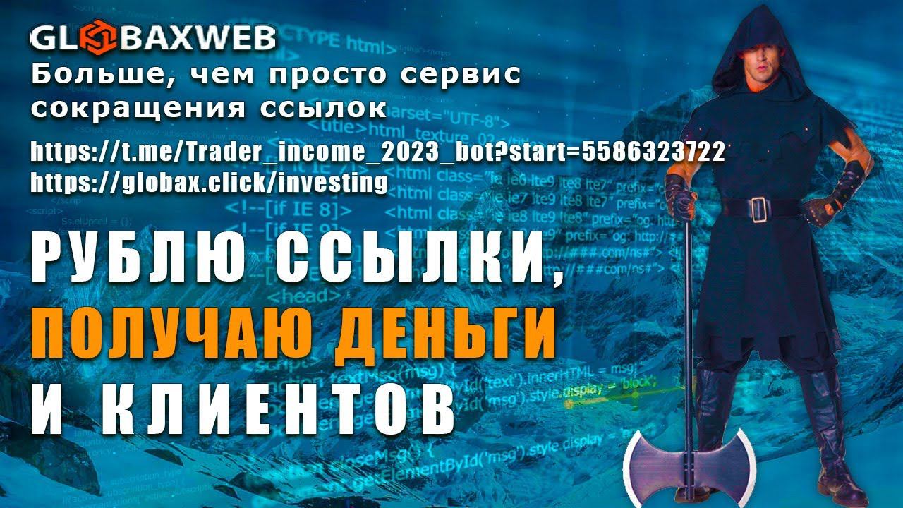 Globaxweb сервис сокращения партнерских ссылок | Заработок в интернете 2023
