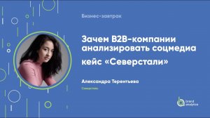 Зачем B2B-компании анализировать соцмедиа. Кейс «Северстали»