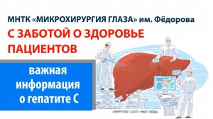 С заботой о здоровье пациентов - важная информация о гепатите С