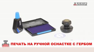 Печать из резины на ручной пластиковой оснастке для печати диаметром 40 мм. Ручная оснастка с гербом