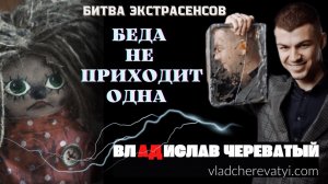 Беда не приходит одна #владчереватый #битваэкстрасенсов23сезон