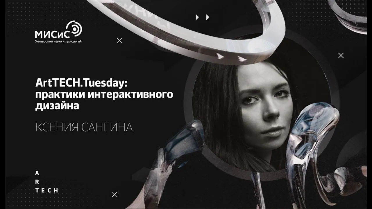 ArtTECH.Thursday - практики интерактивного дизайна