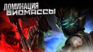 DEAD SPACE 2 - Доминация БИОМАССЫ [Part 8] #p_games
