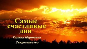 Самые счастливые дни.. 1 (свидетельство - Г. Юдинцева)