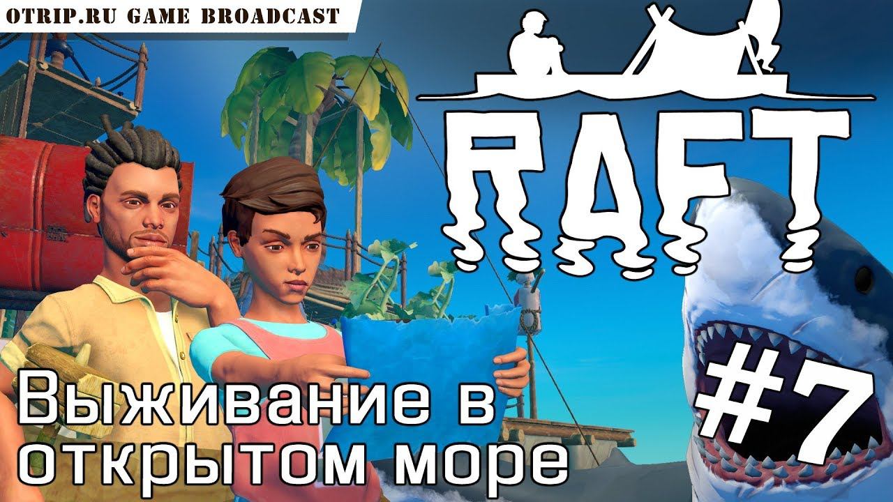 RAFT ● Выживание в открытом море  прохождение #7