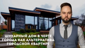 Прекрасный дом как альтернатива городской квартире