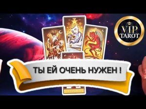 НУЖЕН ЛИ ТЫ ЕЙ ВООБЩЕ ИЛИ НЕТ таро расклад для мужчин мужское гадание на женщину
