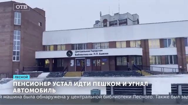 В Лесном пенсионер угнал автомобиль смотреть онлайн