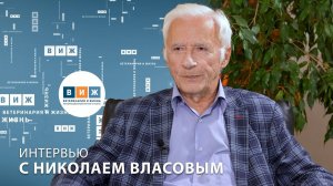 Интервью с Николаем Власовым