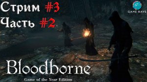 Запись стрима - Bloodborne #3-2 ➤ Тень Ярнама
