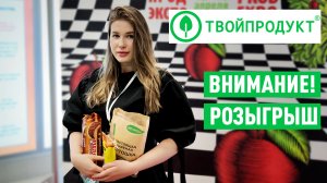 Самые необычные продукты на ПРОДЭКСПО 2021