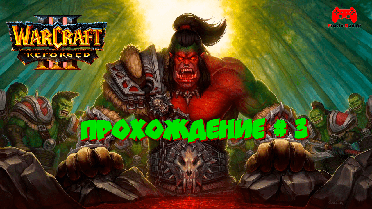 Warcraft 3 Reforged Кампания Орды # 3 - прохождение игры без комментариев
