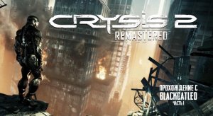 Crysis 2 Remastered - прохождение с BlackCatLEO (ч.1)