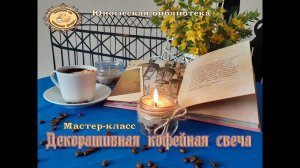 Кофейная свеча