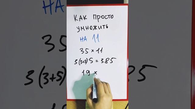 Как просто умножить на 11