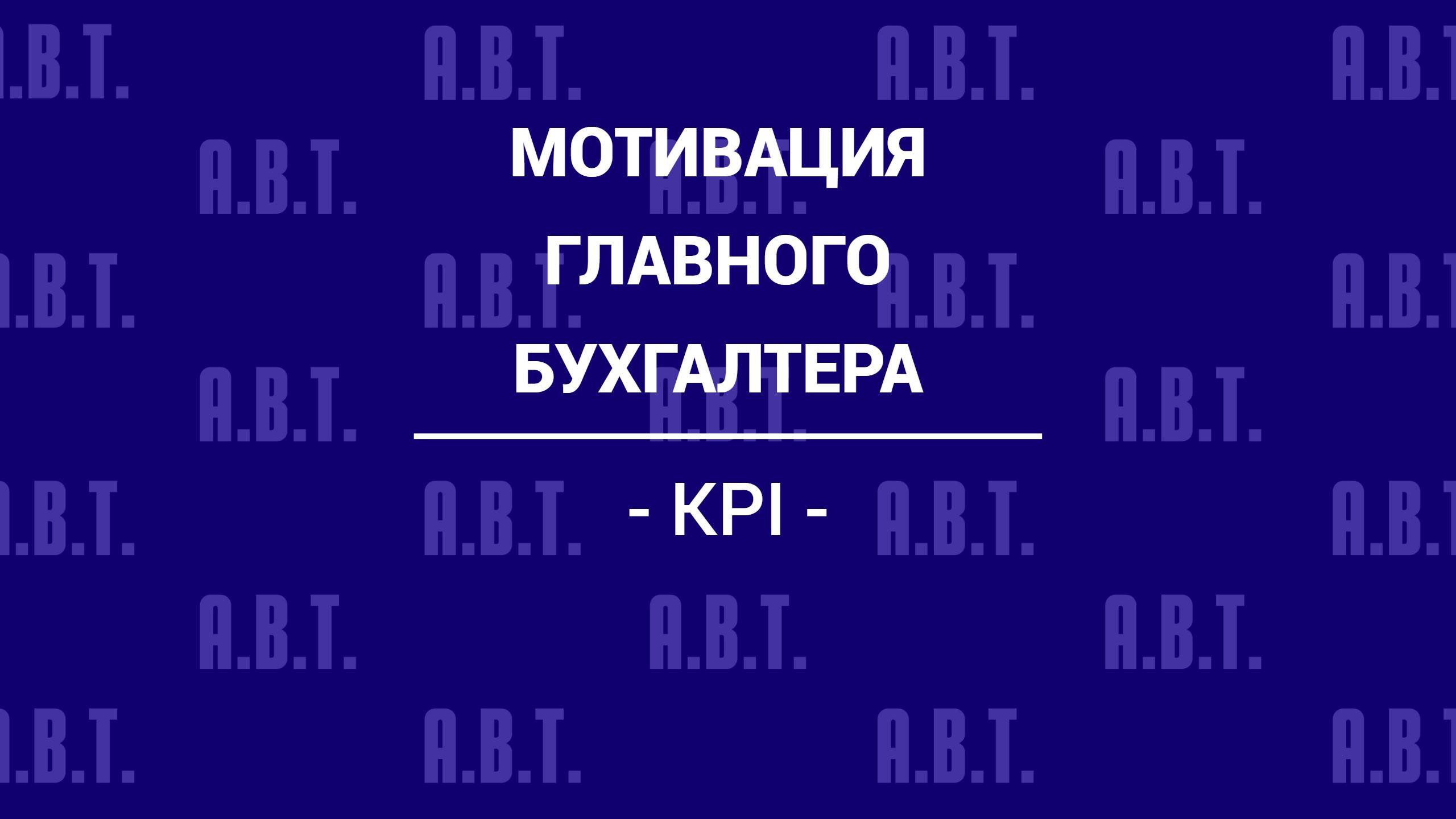 Мотивация главного бухгалтера без оклада и только по KPI.