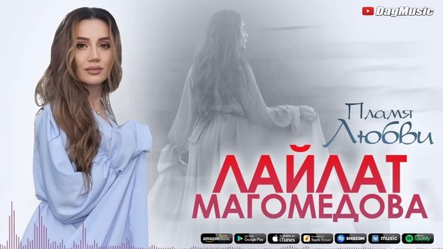 Лайлат Магомедова - Пламя любви (Бомбовая Новинка 2021) смотреть онлайн