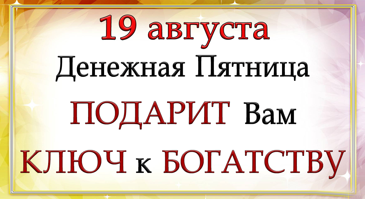 В пятницу можно отдавать. Денежной пятницы. Денежный август. Пятница деньги. Денежная пятница картинки.