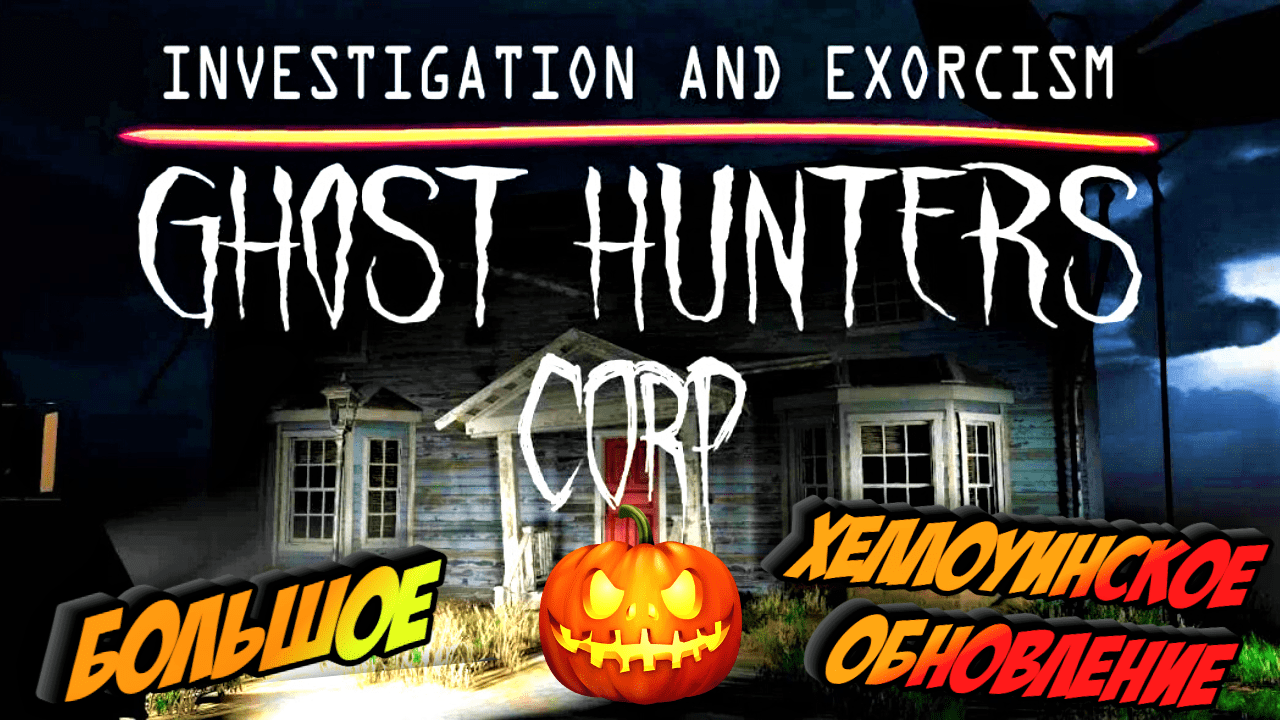 Ghost Hunters Corp / ЧТО НОВОГО В ОБНОВЛЕНИЕ ?